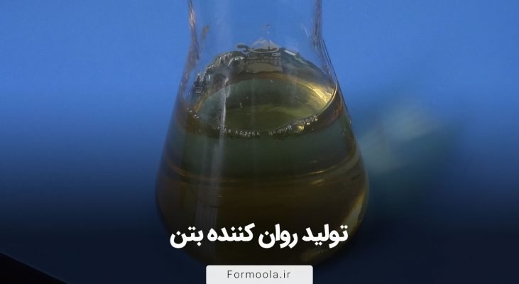 تولید روان کننده بتن